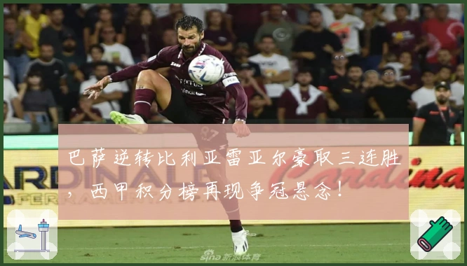 巴萨逆转比利亚雷亚尔豪取三连胜，西甲积分榜再现争冠悬念！