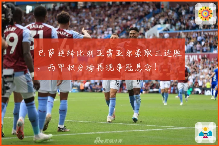 巴萨逆转比利亚雷亚尔豪取三连胜，西甲积分榜再现争冠悬念！