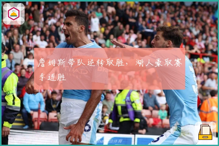 詹姆斯带队逆转取胜，湖人豪取赛季连胜