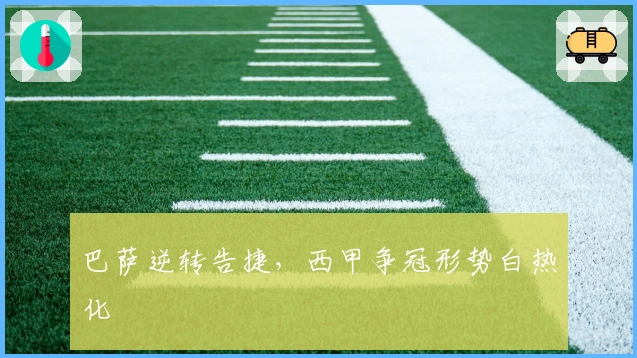 巴萨逆转告捷，西甲争冠形势白热化