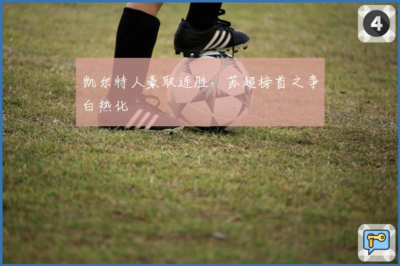 凯尔特人豪取连胜，苏超榜首之争白热化